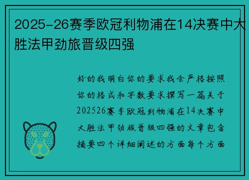 2025-26赛季欧冠利物浦在14决赛中大胜法甲劲旅晋级四强