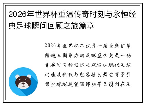 2026年世界杯重温传奇时刻与永恒经典足球瞬间回顾之旅篇章 2026年世界杯重温传奇时刻与永恒经典足球瞬间回顾之旅篇章