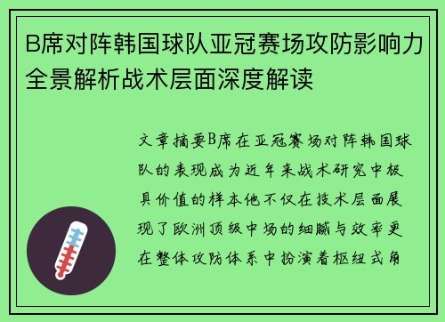 B席对阵韩国球队亚冠赛场攻防影响力全景解析战术层面深度解读 B席对阵韩国球队亚冠赛场攻防影响力全景解析战术层面深度解读