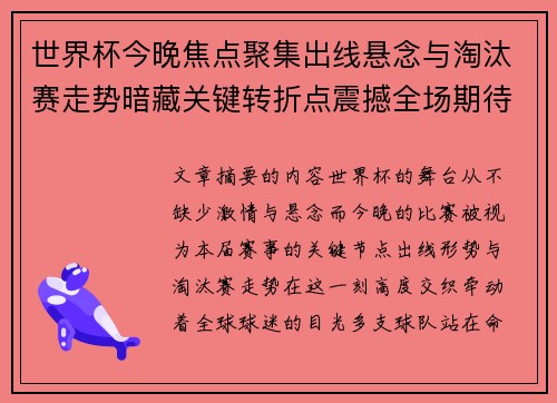 世界杯今晚焦点聚集出线悬念与淘汰赛走势暗藏关键转折点震撼全场期待爆发