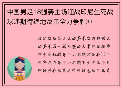 中国男足18强赛主场迎战印尼生死战球迷期待绝地反击全力争胜冲
