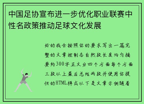 中国足协宣布进一步优化职业联赛中性名政策推动足球文化发展