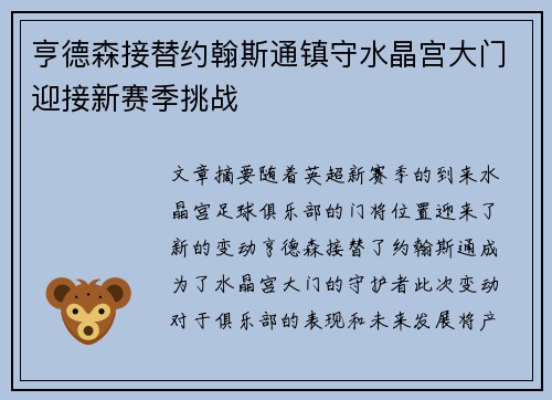 亨德森接替约翰斯通镇守水晶宫大门迎接新赛季挑战