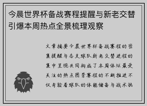 今晨世界杯备战赛程提醒与新老交替引爆本周热点全景梳理观察