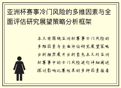亚洲杯赛事冷门风险的多维因素与全面评估研究展望策略分析框架