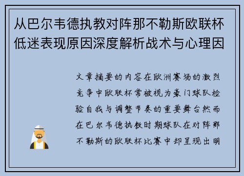 从巴尔韦德执教对阵那不勒斯欧联杯低迷表现原因深度解析战术与心理因素