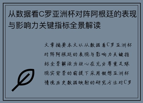 从数据看C罗亚洲杯对阵阿根廷的表现与影响力关键指标全景解读