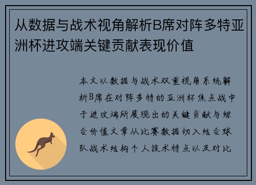 从数据与战术视角解析B席对阵多特亚洲杯进攻端关键贡献表现价值