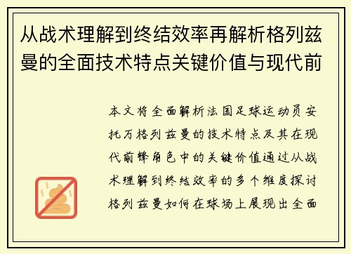从战术理解到终结效率再解析格列兹曼的全面技术特点关键价值与现代前锋角色