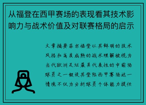从福登在西甲赛场的表现看其技术影响力与战术价值及对联赛格局的启示
