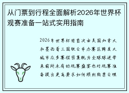 从门票到行程全面解析2026年世界杯观赛准备一站式实用指南