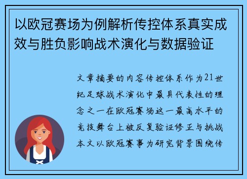 以欧冠赛场为例解析传控体系真实成效与胜负影响战术演化与数据验证 以欧冠赛场为例解析传控体系真实成效与胜负影响战术演化与数据验证