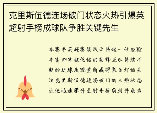 克里斯伍德连场破门状态火热引爆英超射手榜成球队争胜关键先生