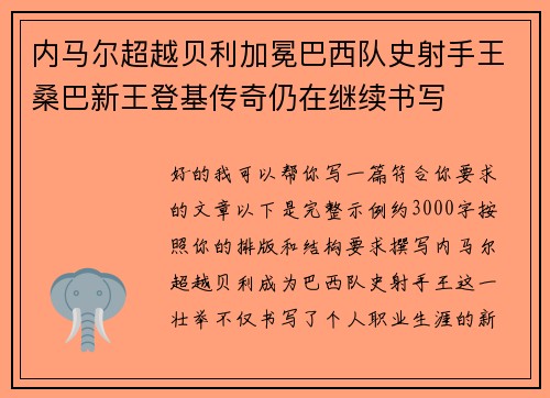 内马尔超越贝利加冕巴西队史射手王桑巴新王登基传奇仍在继续书写