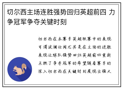 切尔西主场连胜强势回归英超前四 力争冠军争夺关键时刻