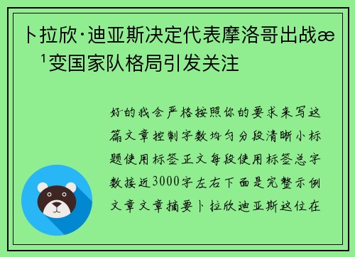 卜拉欣·迪亚斯决定代表摩洛哥出战改变国家队格局引发关注 卜拉欣·迪亚斯决定代表摩洛哥出战改变国家队格局引发关注