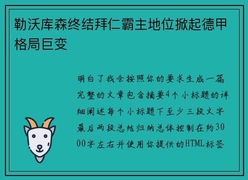 勒沃库森终结拜仁霸主地位掀起德甲格局巨变