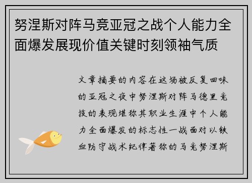 努涅斯对阵马竞亚冠之战个人能力全面爆发展现价值关键时刻领袖气质