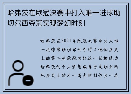 哈弗茨在欧冠决赛中打入唯一进球助切尔西夺冠实现梦幻时刻