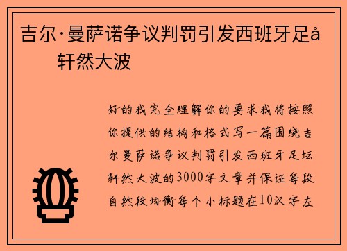 吉尔·曼萨诺争议判罚引发西班牙足坛轩然大波 吉尔·曼萨诺争议判罚引发西班牙足坛轩然大波