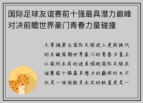 国际足球友谊赛前十强最具潜力巅峰对决前瞻世界豪门青春力量碰撞