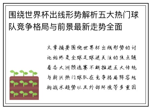 围绕世界杯出线形势解析五大热门球队竞争格局与前景最新走势全面