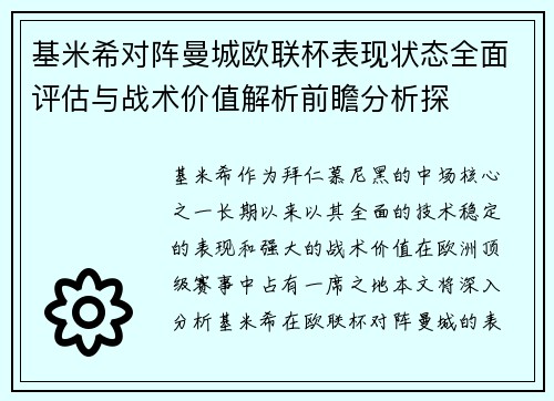 基米希对阵曼城欧联杯表现状态全面评估与战术价值解析前瞻分析探