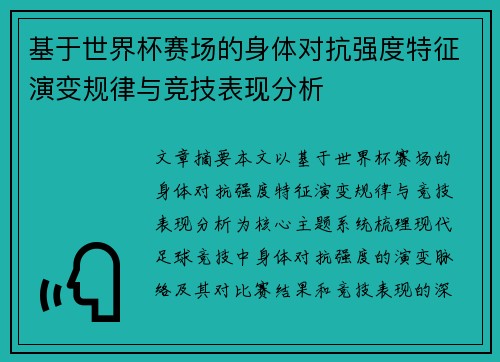 基于世界杯赛场的身体对抗强度特征演变规律与竞技表现分析 基于世界杯赛场的身体对抗强度特征演变规律与竞技表现分析