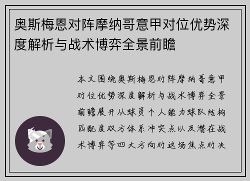 奥斯梅恩对阵摩纳哥意甲对位优势深度解析与战术博弈全景前瞻