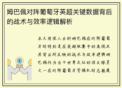 姆巴佩对阵葡萄牙英超关键数据背后的战术与效率逻辑解析