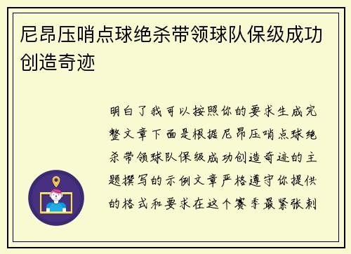 尼昂压哨点球绝杀带领球队保级成功创造奇迹 尼昂压哨点球绝杀带领球队保级成功创造奇迹