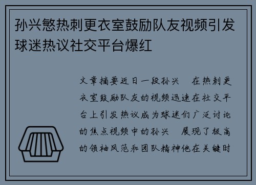 孙兴慜热刺更衣室鼓励队友视频引发球迷热议社交平台爆红