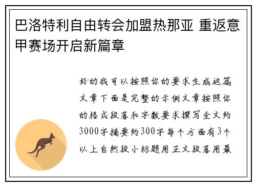 巴洛特利自由转会加盟热那亚 重返意甲赛场开启新篇章