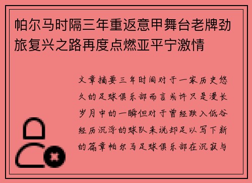帕尔马时隔三年重返意甲舞台老牌劲旅复兴之路再度点燃亚平宁激情