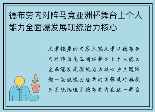 德布劳内对阵马竞亚洲杯舞台上个人能力全面爆发展现统治力核心 德布劳内对阵马竞亚洲杯舞台上个人能力全面爆发展现统治力核心