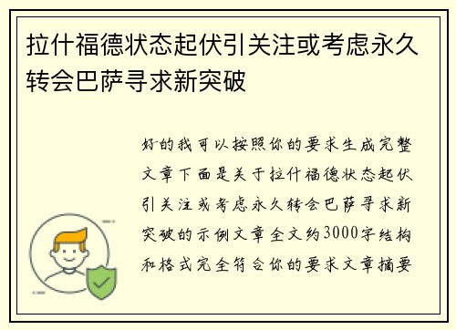 拉什福德状态起伏引关注或考虑永久转会巴萨寻求新突破