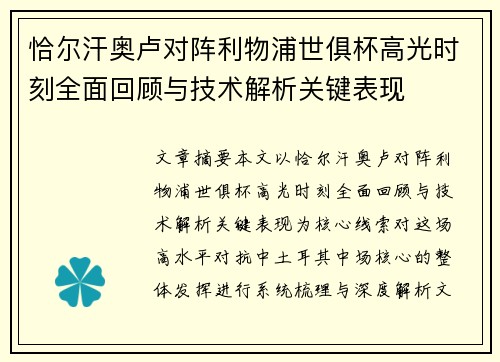 恰尔汗奥卢对阵利物浦世俱杯高光时刻全面回顾与技术解析关键表现