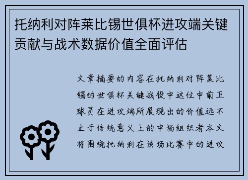 托纳利对阵莱比锡世俱杯进攻端关键贡献与战术数据价值全面评估 托纳利对阵莱比锡世俱杯进攻端关键贡献与战术数据价值全面评估