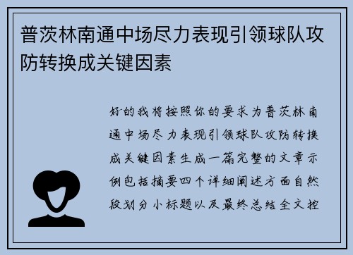 普茨林南通中场尽力表现引领球队攻防转换成关键因素 普茨林南通中场尽力表现引领球队攻防转换成关键因素