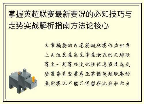 掌握英超联赛最新赛况的必知技巧与走势实战解析指南方法论核心