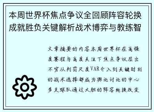 本周世界杯焦点争议全回顾阵容轮换成就胜负关键解析战术博弈与教练智慧