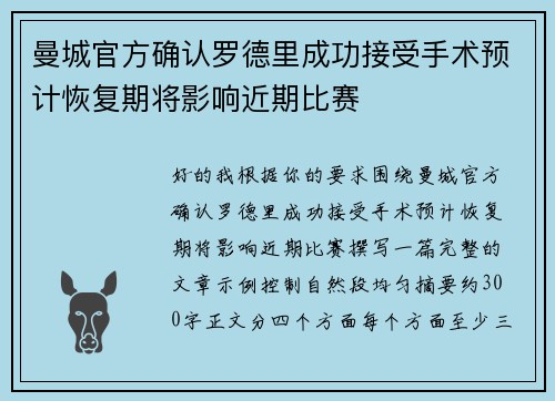 曼城官方确认罗德里成功接受手术预计恢复期将影响近期比赛