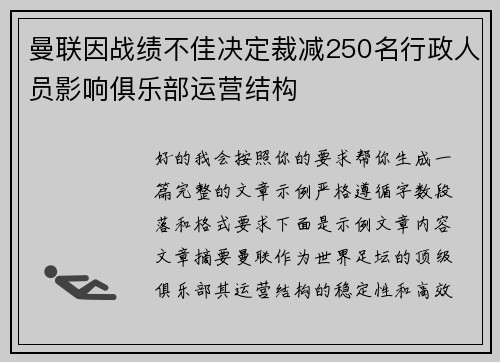 曼联因战绩不佳决定裁减250名行政人员影响俱乐部运营结构 曼联因战绩不佳决定裁减250名行政人员影响俱乐部运营结构