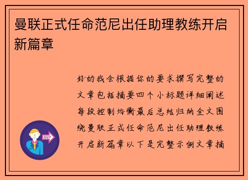 曼联正式任命范尼出任助理教练开启新篇章