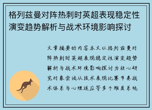 格列兹曼对阵热刺时英超表现稳定性演变趋势解析与战术环境影响探讨 格列兹曼对阵热刺时英超表现稳定性演变趋势解析与战术环境影响探讨