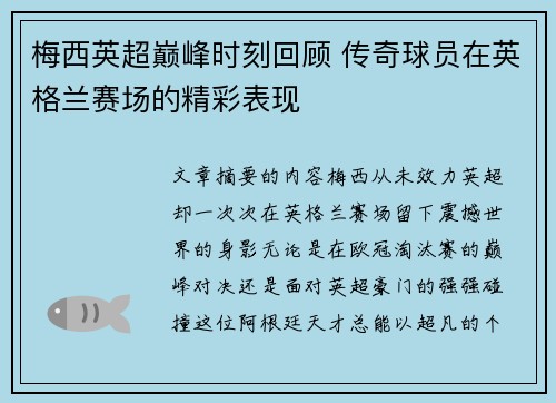 梅西英超巅峰时刻回顾 传奇球员在英格兰赛场的精彩表现