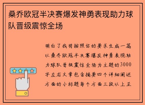 桑乔欧冠半决赛爆发神勇表现助力球队晋级震惊全场 桑乔欧冠半决赛爆发神勇表现助力球队晋级震惊全场
