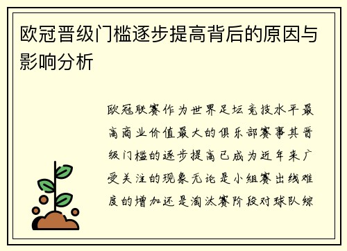欧冠晋级门槛逐步提高背后的原因与影响分析 欧冠晋级门槛逐步提高背后的原因与影响分析