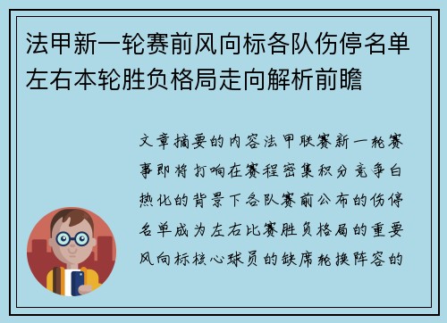 法甲新一轮赛前风向标各队伤停名单左右本轮胜负格局走向解析前瞻