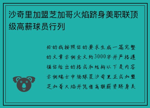 沙奇里加盟芝加哥火焰跻身美职联顶级高薪球员行列
